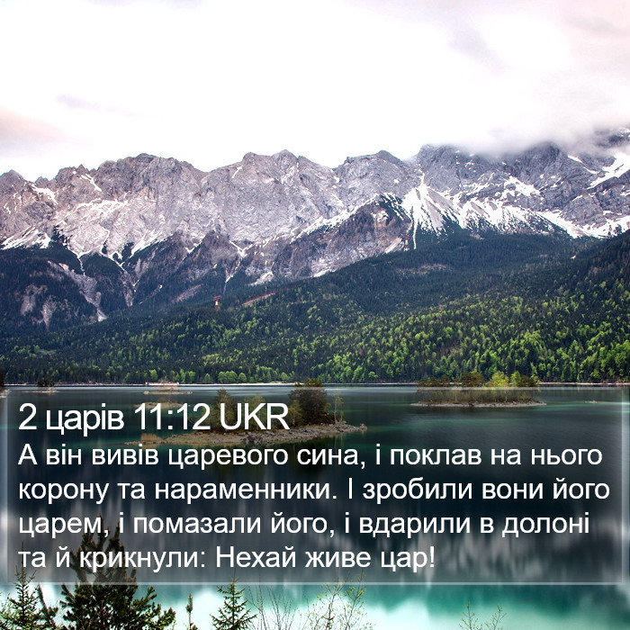 2 царів 11:12 UKR Bible Study