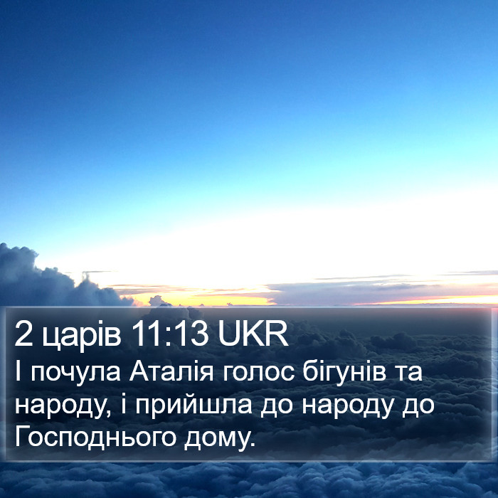 2 царів 11:13 UKR Bible Study