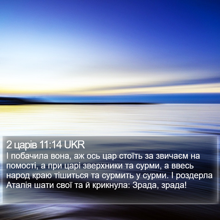 2 царів 11:14 UKR Bible Study