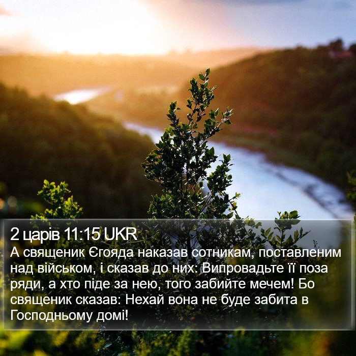 2 царів 11:15 UKR Bible Study