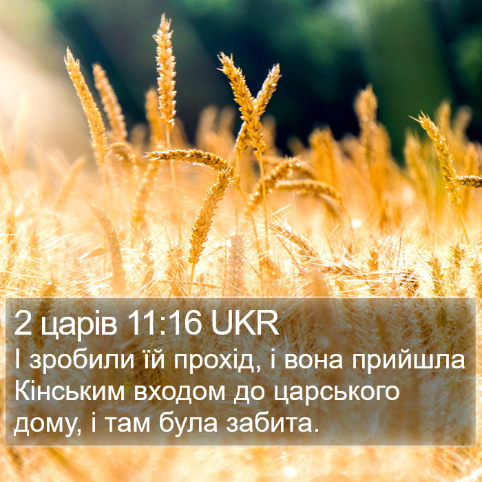 2 царів 11:16 UKR Bible Study