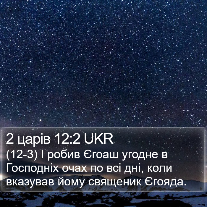 2 царів 12:2 UKR Bible Study