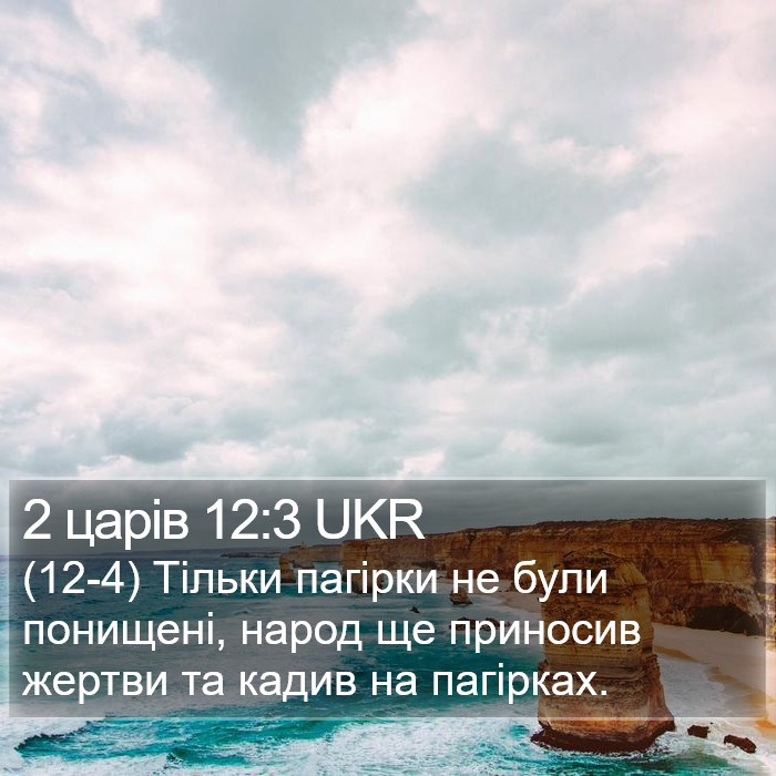 2 царів 12:3 UKR Bible Study