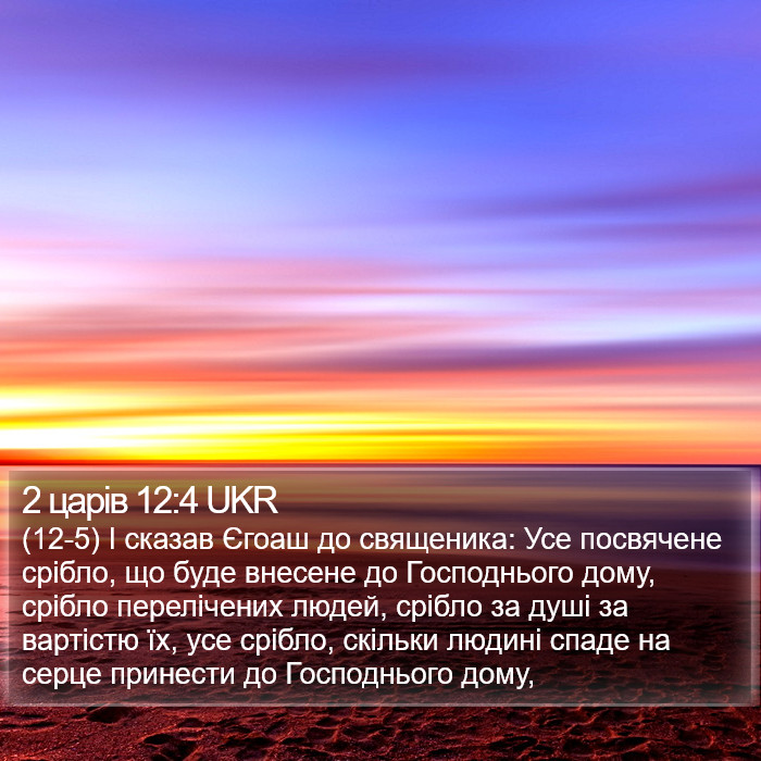 2 царів 12:4 UKR Bible Study