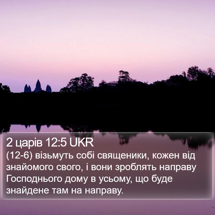 2 царів 12:5 UKR Bible Study