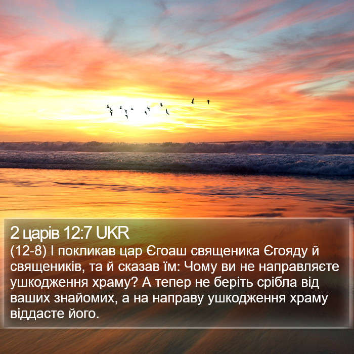 2 царів 12:7 UKR Bible Study