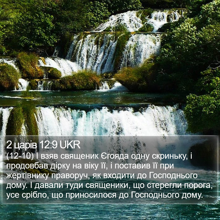 2 царів 12:9 UKR Bible Study