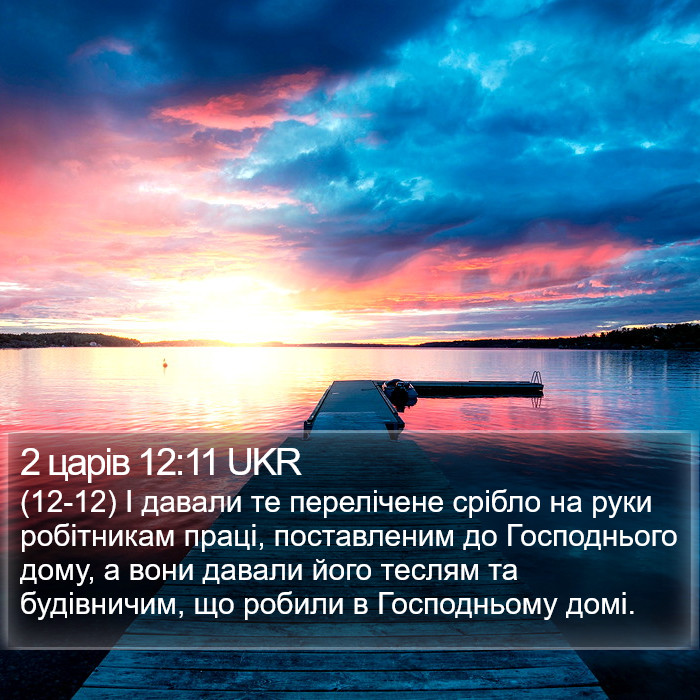 2 царів 12:11 UKR Bible Study