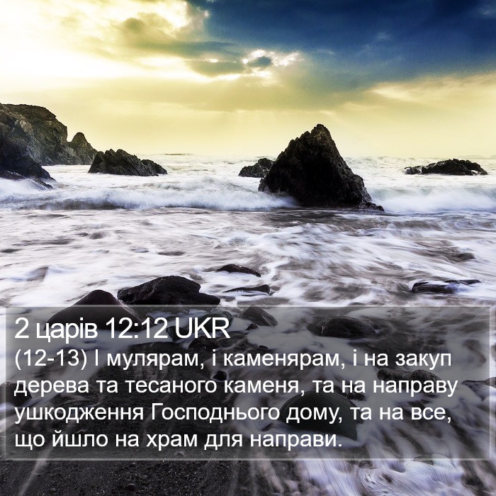 2 царів 12:12 UKR Bible Study