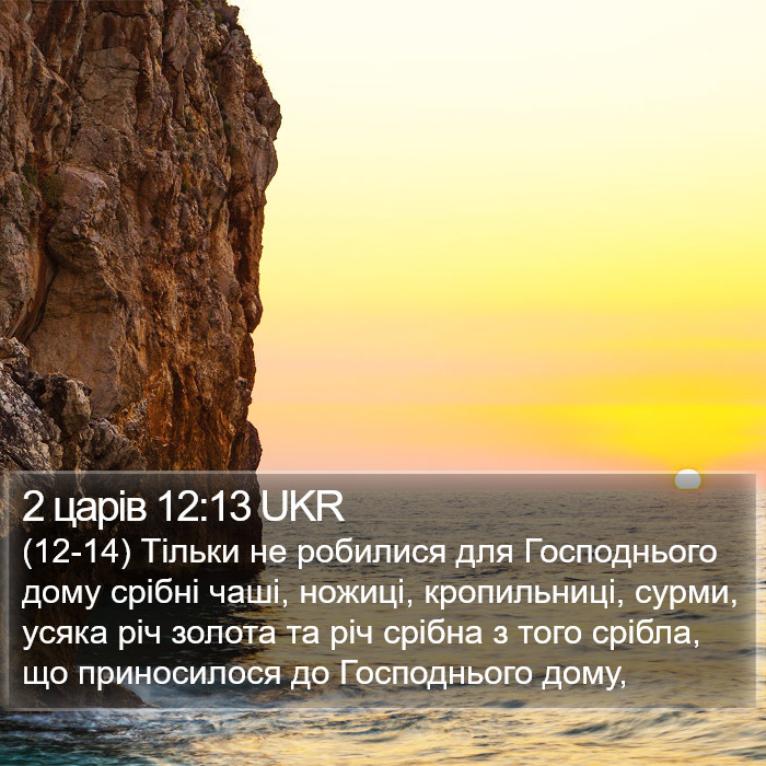 2 царів 12:13 UKR Bible Study