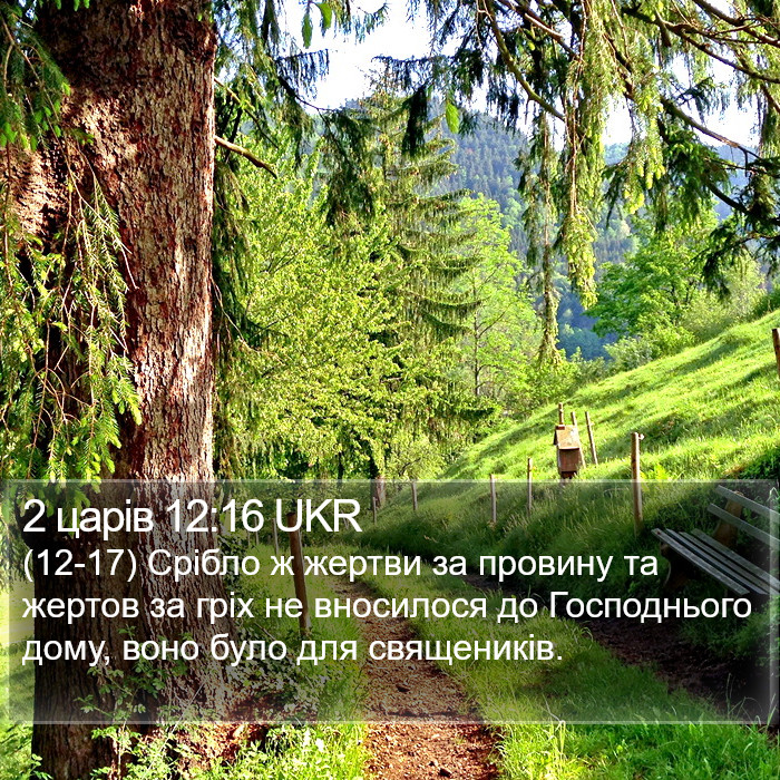 2 царів 12:16 UKR Bible Study