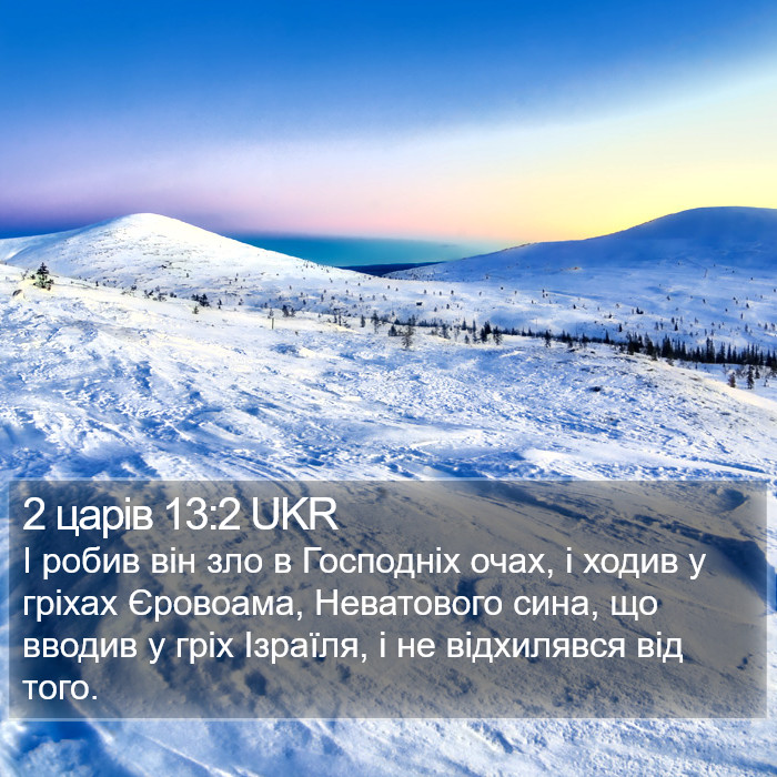 2 царів 13:2 UKR Bible Study