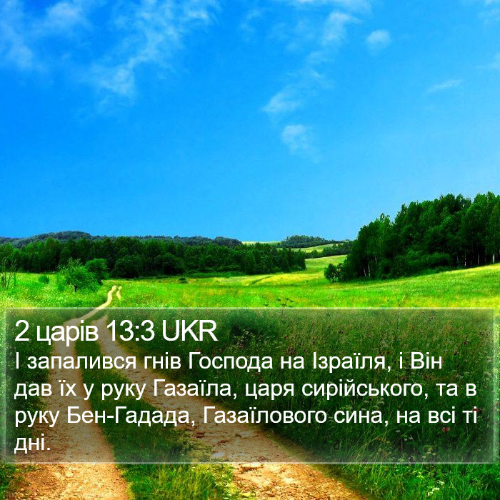 2 царів 13:3 UKR Bible Study