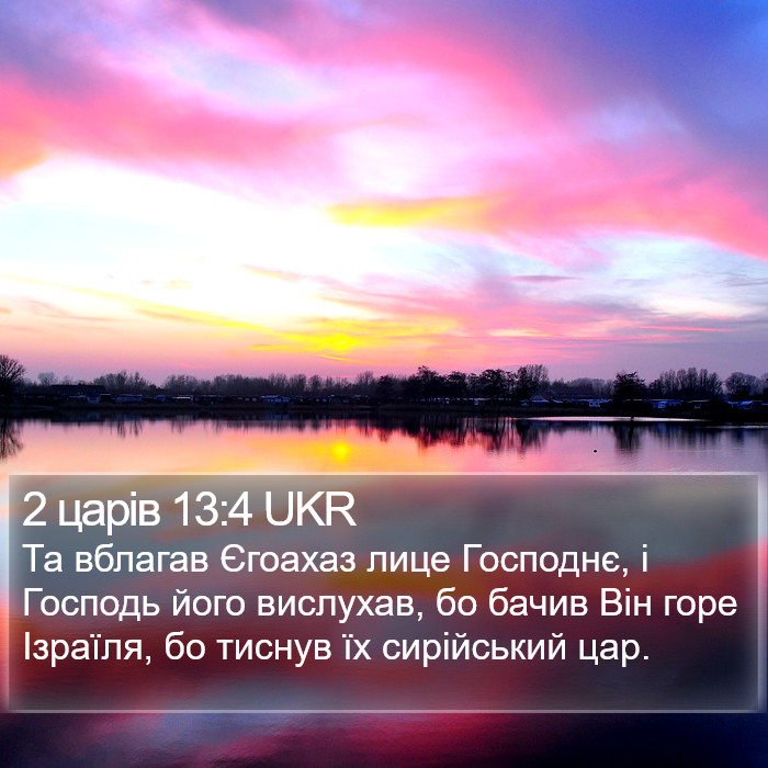 2 царів 13:4 UKR Bible Study