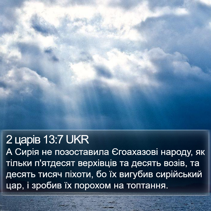 2 царів 13:7 UKR Bible Study