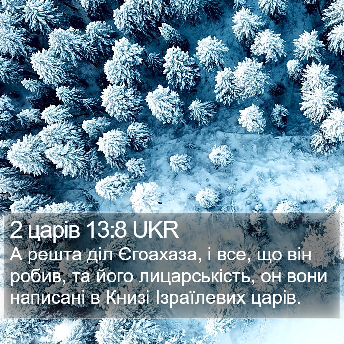 2 царів 13:8 UKR Bible Study