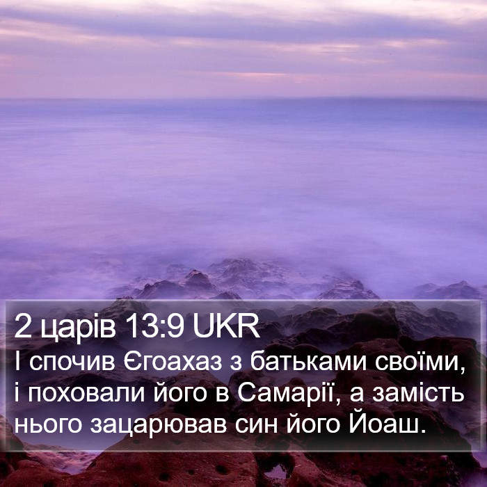 2 царів 13:9 UKR Bible Study