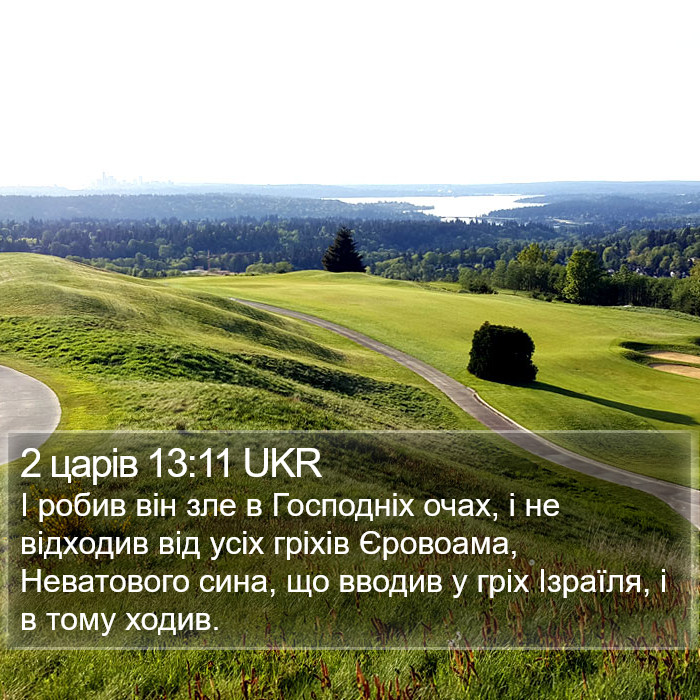 2 царів 13:11 UKR Bible Study