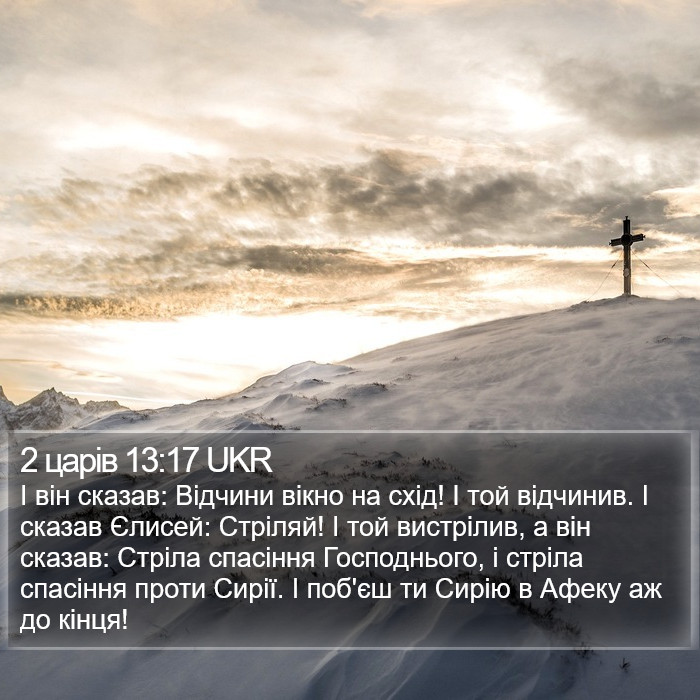 2 царів 13:17 UKR Bible Study