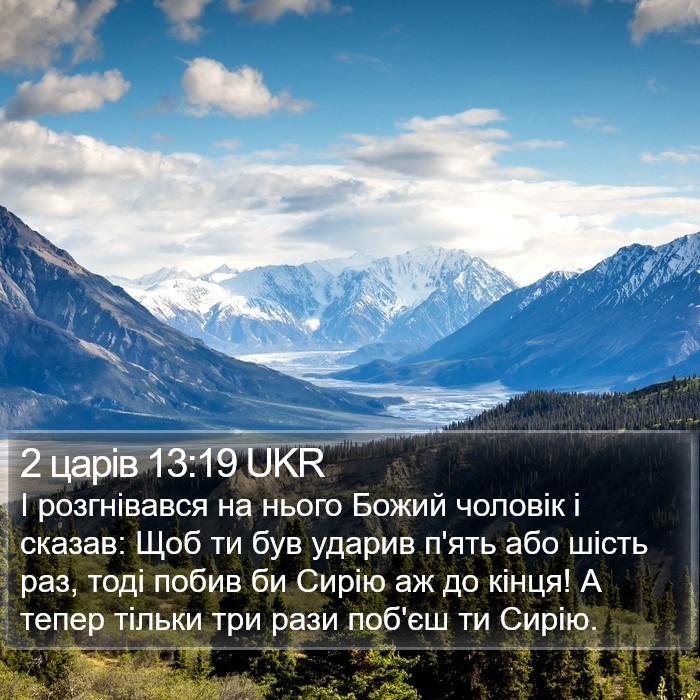 2 царів 13:19 UKR Bible Study