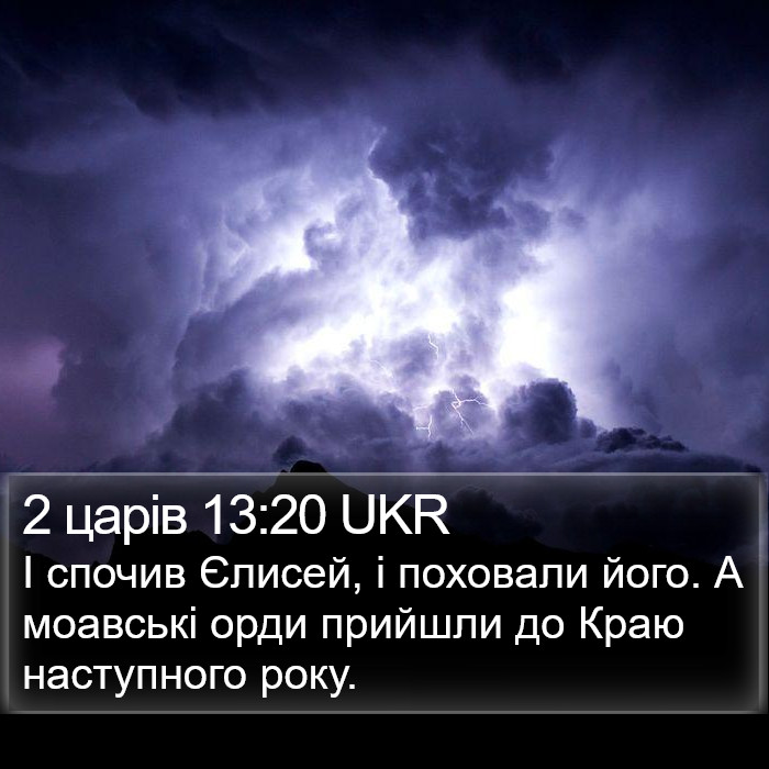 2 царів 13:20 UKR Bible Study