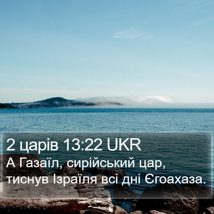 2 царів 13:22 UKR Bible Study