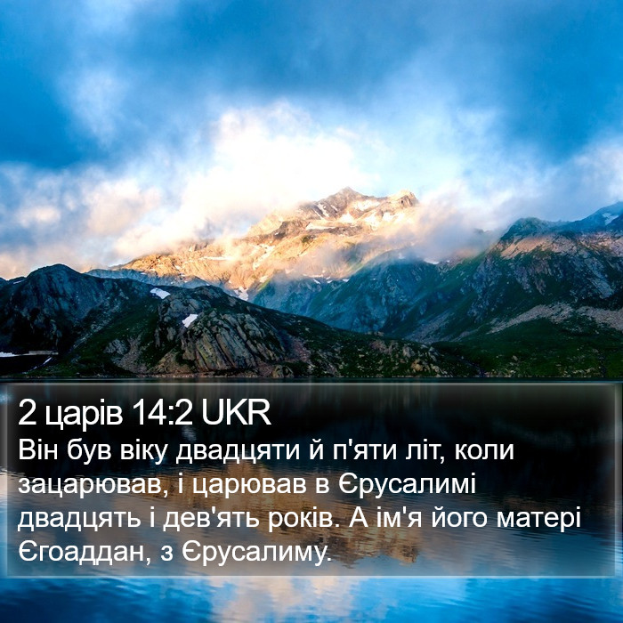2 царів 14:2 UKR Bible Study