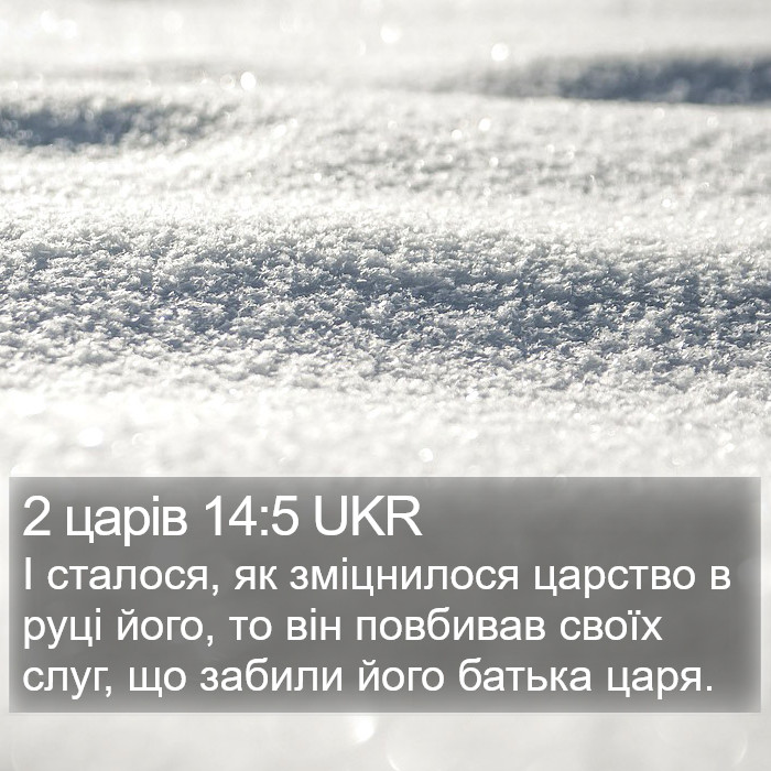 2 царів 14:5 UKR Bible Study