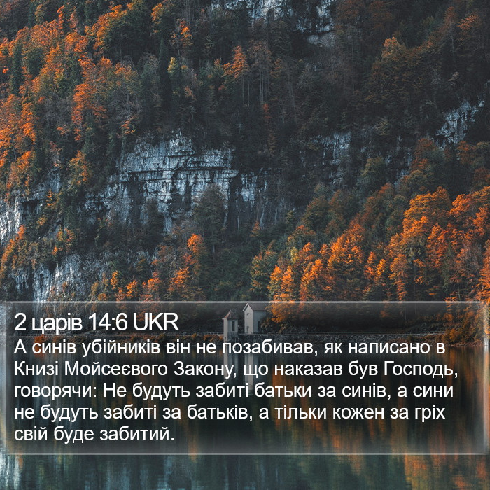 2 царів 14:6 UKR Bible Study