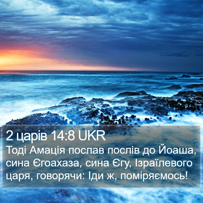 2 царів 14:8 UKR Bible Study