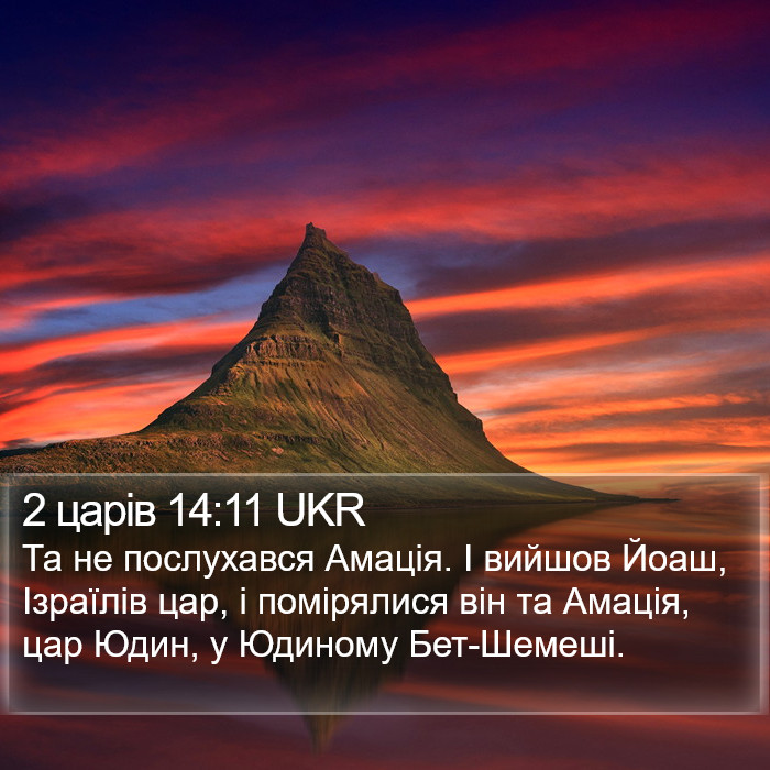 2 царів 14:11 UKR Bible Study