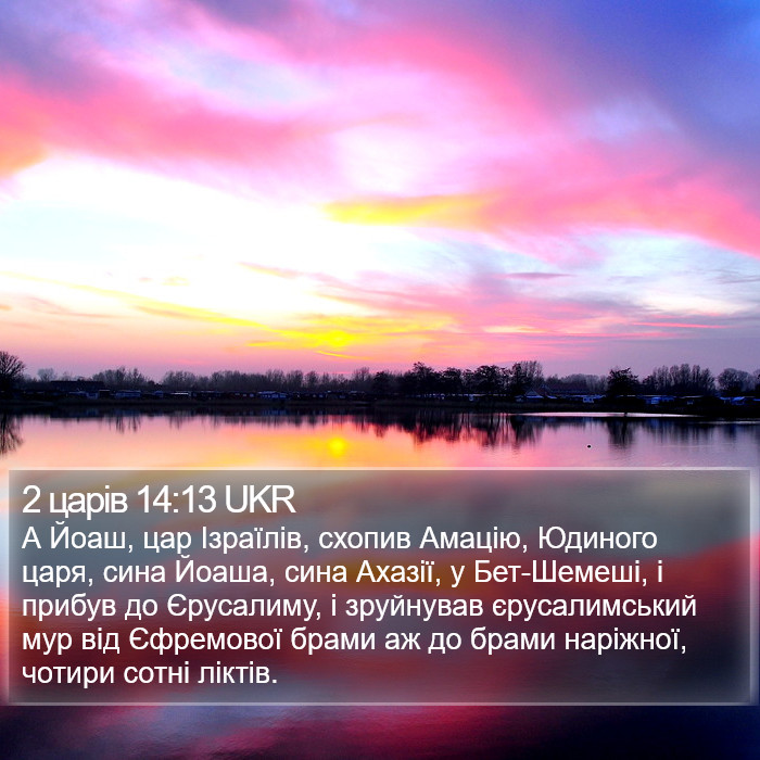 2 царів 14:13 UKR Bible Study