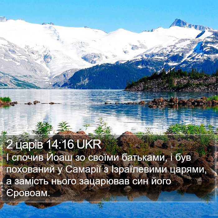 2 царів 14:16 UKR Bible Study