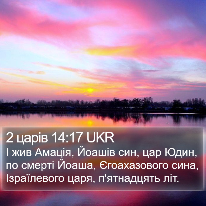 2 царів 14:17 UKR Bible Study