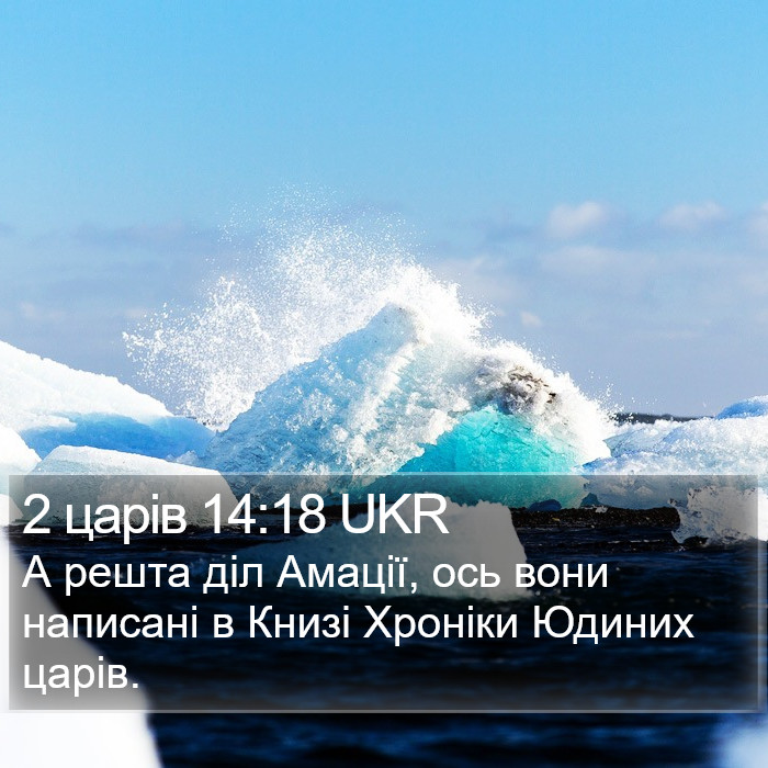 2 царів 14:18 UKR Bible Study