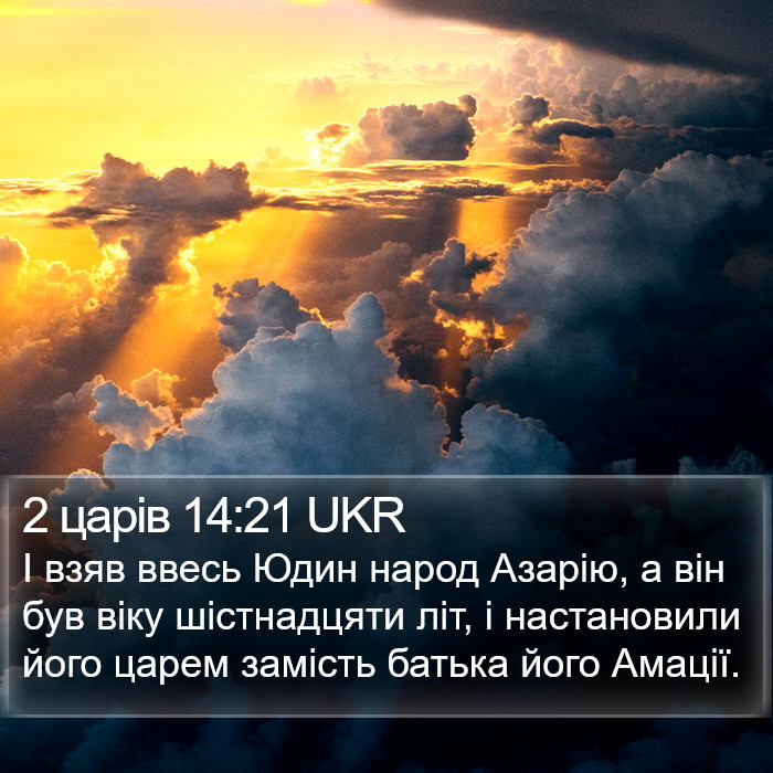 2 царів 14:21 UKR Bible Study