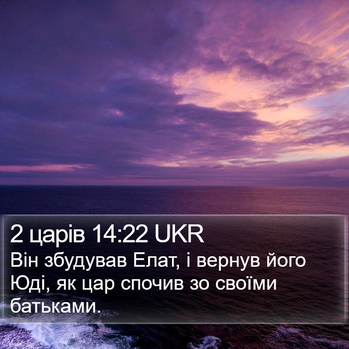 2 царів 14:22 UKR Bible Study