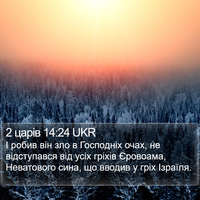2 царів 14:24 UKR Bible Study
