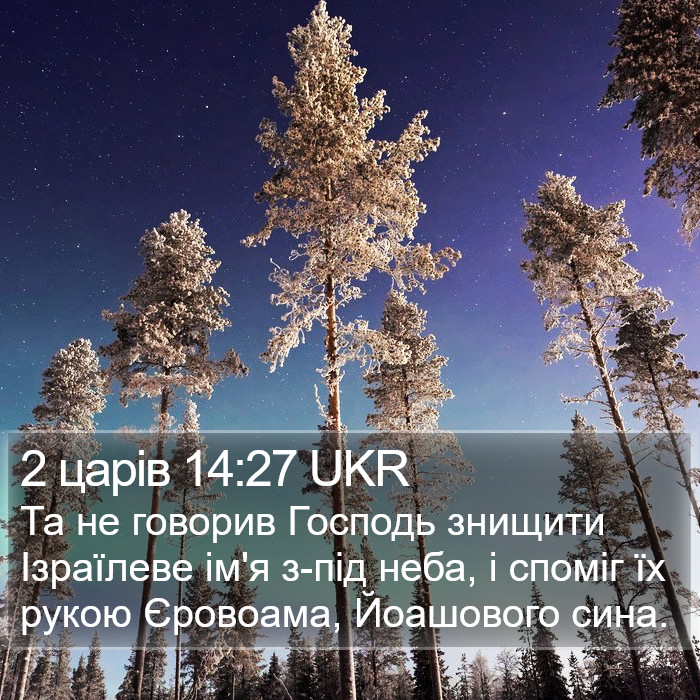 2 царів 14:27 UKR Bible Study