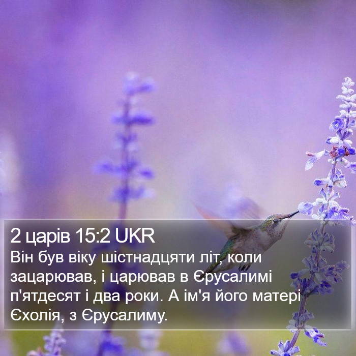 2 царів 15:2 UKR Bible Study