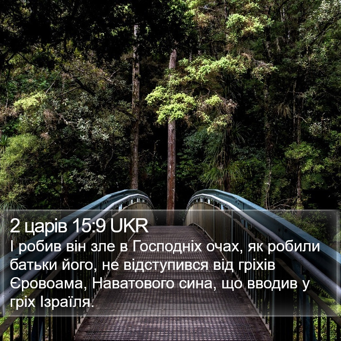 2 царів 15:9 UKR Bible Study