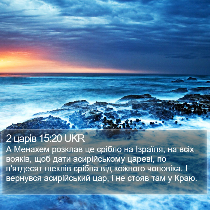 2 царів 15:20 UKR Bible Study