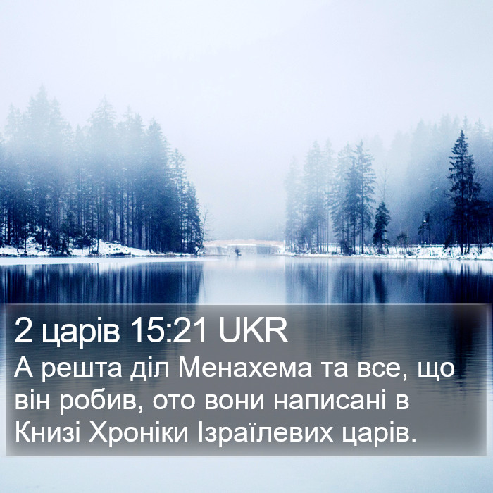 2 царів 15:21 UKR Bible Study