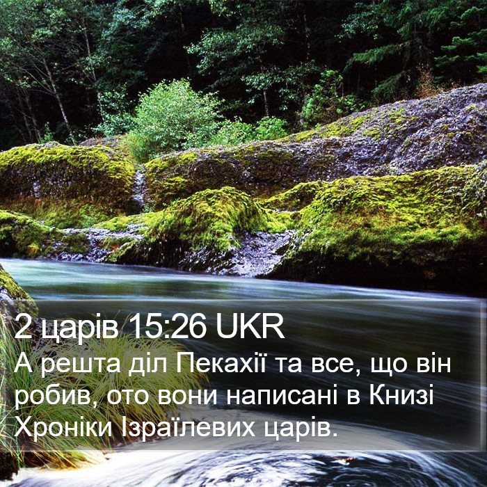 2 царів 15:26 UKR Bible Study