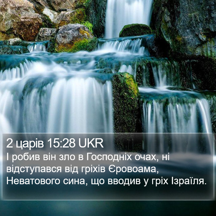 2 царів 15:28 UKR Bible Study