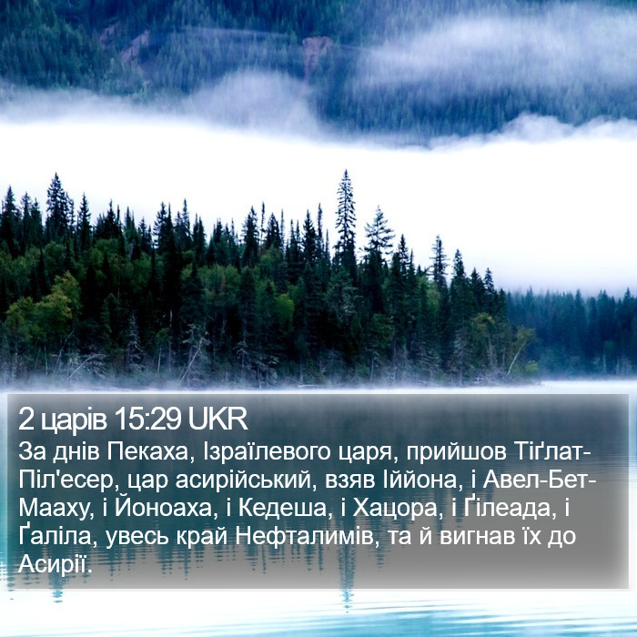 2 царів 15:29 UKR Bible Study