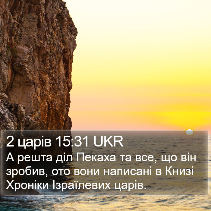 2 царів 15:31 UKR Bible Study