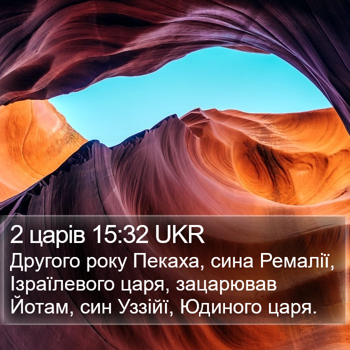 2 царів 15:32 UKR Bible Study