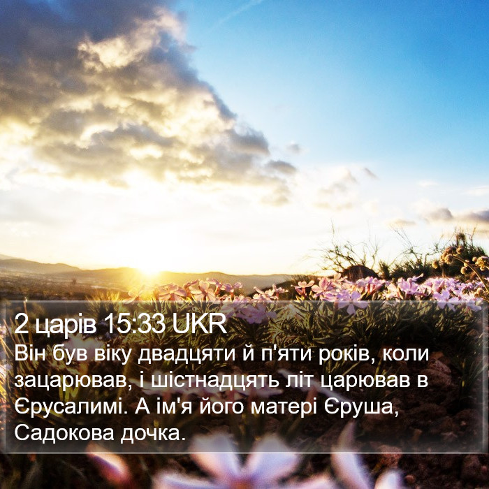 2 царів 15:33 UKR Bible Study