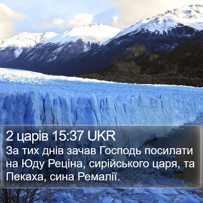 2 царів 15:37 UKR Bible Study